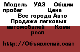  › Модель ­ УАЗ  › Общий пробег ­ 55 000 › Цена ­ 290 000 - Все города Авто » Продажа легковых автомобилей   . Коми респ.